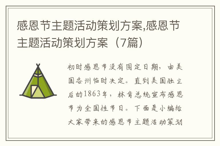 感恩節主題活動策劃方案,感恩節主題活動策劃方案（7篇）