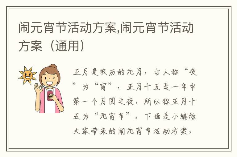 鬧元宵節活動方案,鬧元宵節活動方案（通用）