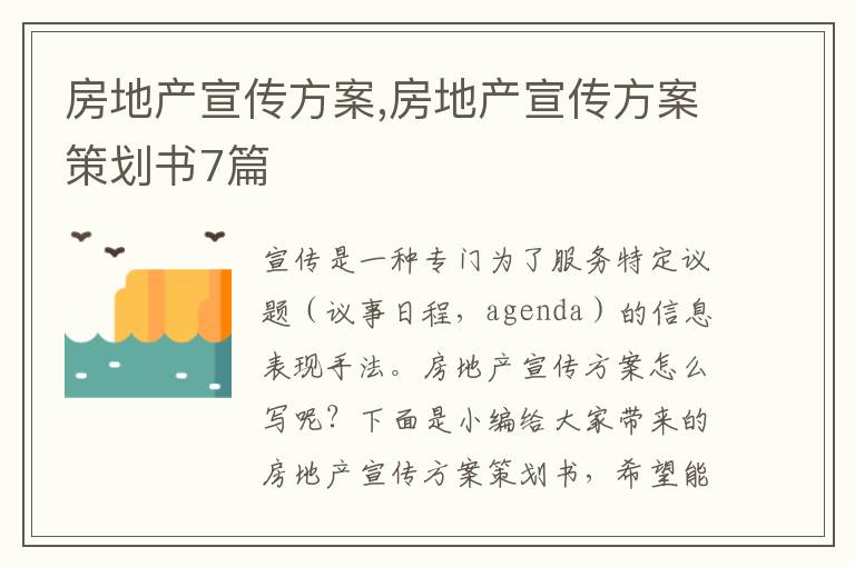 房地產宣傳方案,房地產宣傳方案策劃書7篇