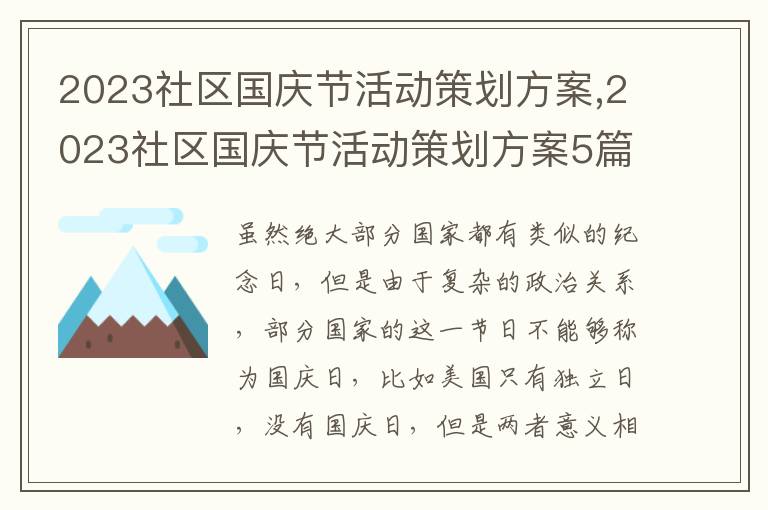 2023社區國慶節活動策劃方案,2023社區國慶節活動策劃方案5篇