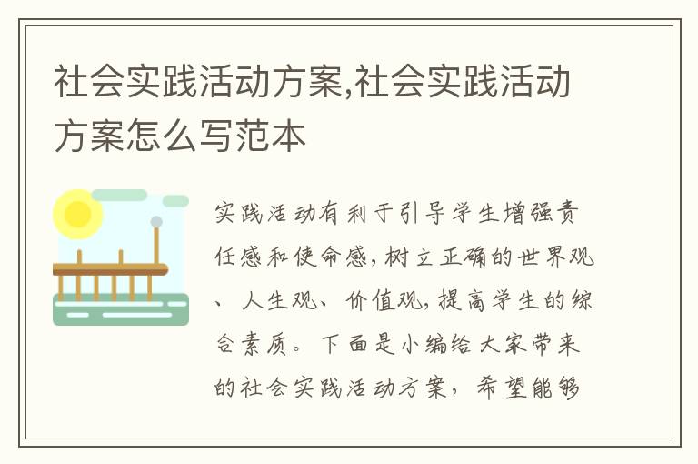 社會實踐活動方案,社會實踐活動方案怎么寫范本