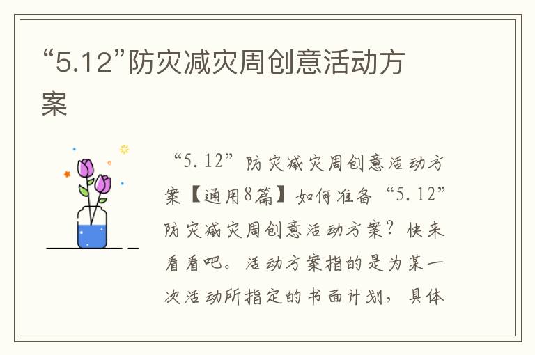 “5.12”防災減災周創意活動方案