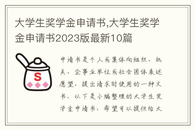 大學生獎學金申請書,大學生獎學金申請書2023版最新10篇