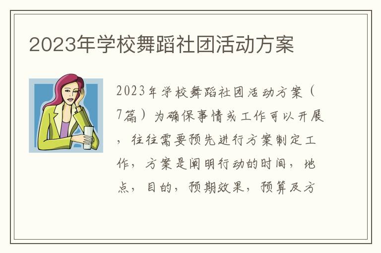 2023年學校舞蹈社團活動方案