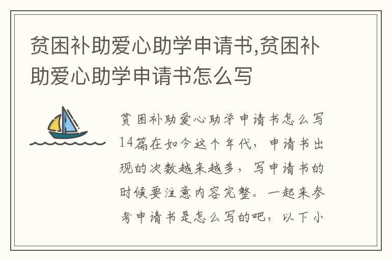 貧困補助愛心助學申請書,貧困補助愛心助學申請書怎么寫