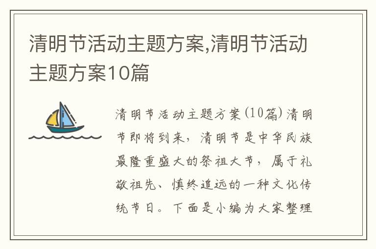 清明節活動主題方案,清明節活動主題方案10篇