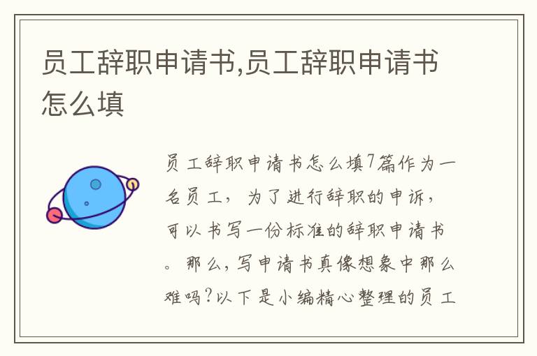 員工辭職申請書,員工辭職申請書怎么填