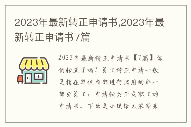 2023年最新轉正申請書,2023年最新轉正申請書7篇