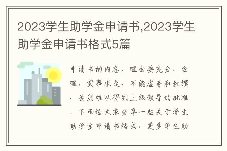 2023學生助學金申請書,2023學生助學金申請書格式5篇