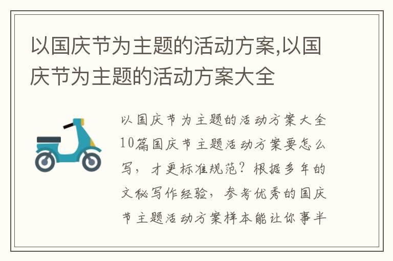 以國慶節為主題的活動方案,以國慶節為主題的活動方案大全