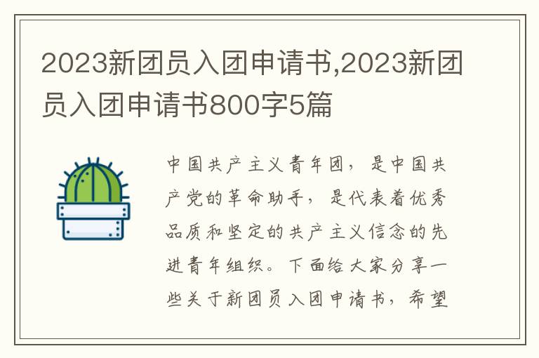 2023新團員入團申請書,2023新團員入團申請書800字5篇