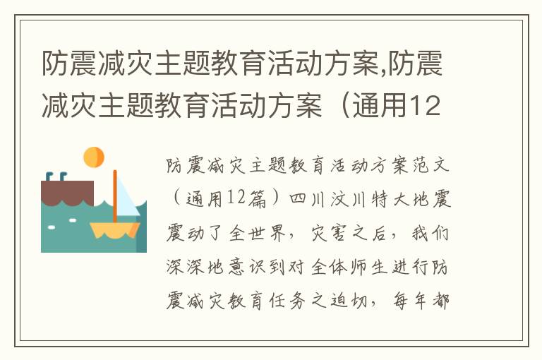 防震減災主題教育活動方案,防震減災主題教育活動方案（通用12篇）