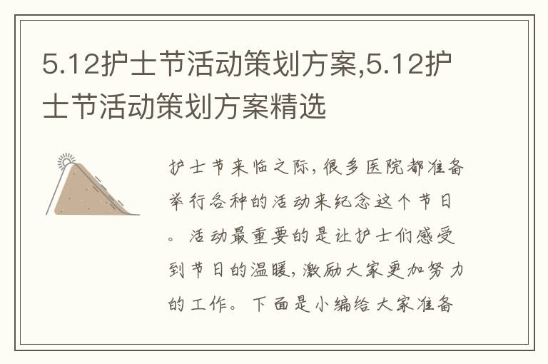 5.12護士節活動策劃方案,5.12護士節活動策劃方案精選