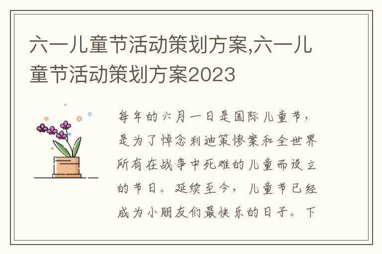 六一兒童節活動策劃方案,六一兒童節活動策劃方案2023