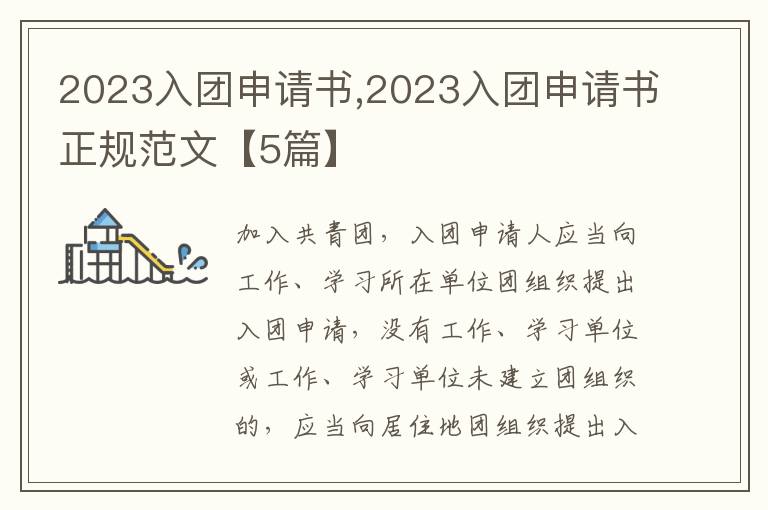 2023入團申請書,2023入團申請書正規范文【5篇】