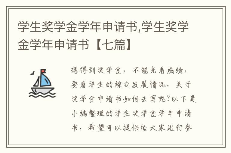 學生獎學金學年申請書,學生獎學金學年申請書【七篇】