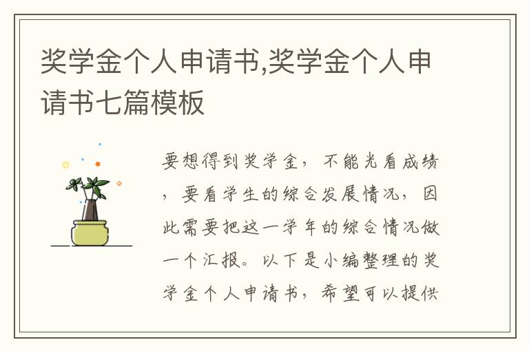 獎學金個人申請書,獎學金個人申請書七篇模板