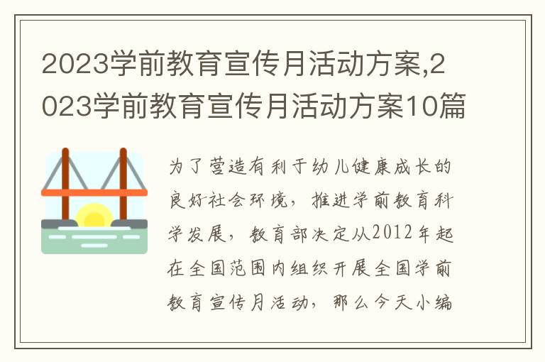 2023學前教育宣傳月活動方案,2023學前教育宣傳月活動方案10篇