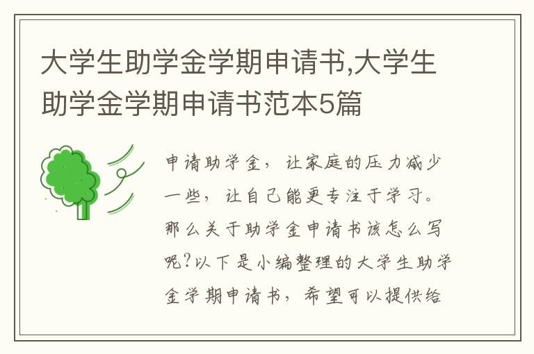 大學生助學金學期申請書,大學生助學金學期申請書范本5篇