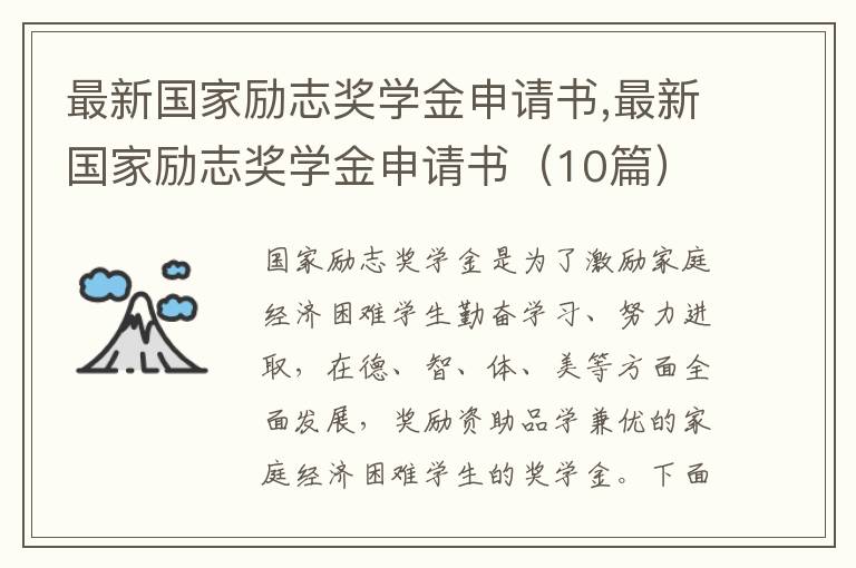 最新國家勵志獎學金申請書,最新國家勵志獎學金申請書（10篇）