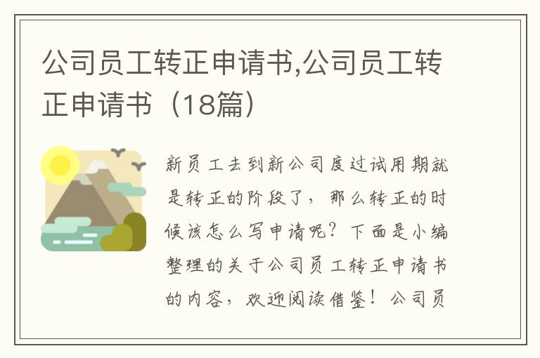 公司員工轉正申請書,公司員工轉正申請書（18篇）