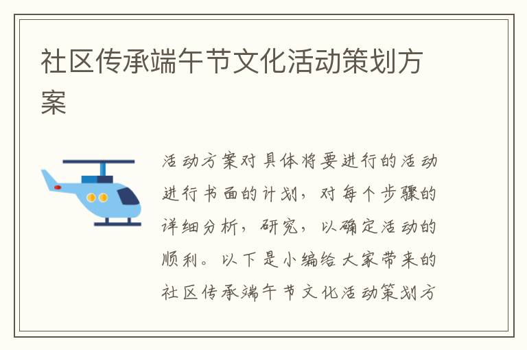 社區傳承端午節文化活動策劃方案