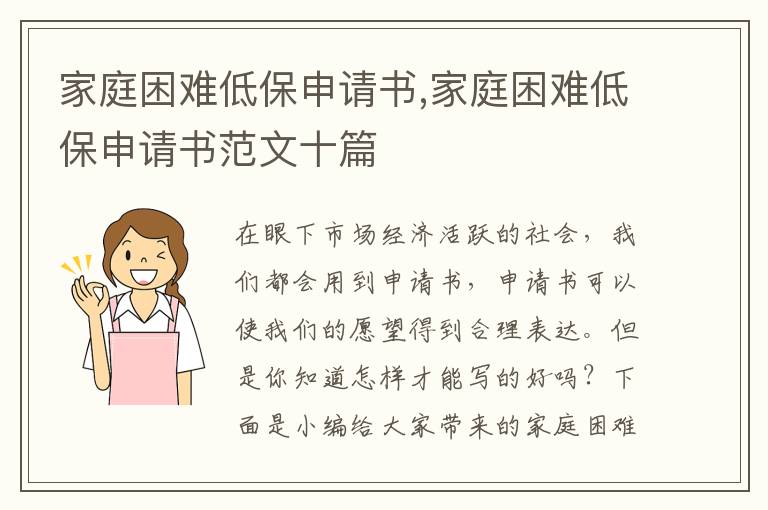 家庭困難低保申請書,家庭困難低保申請書范文十篇