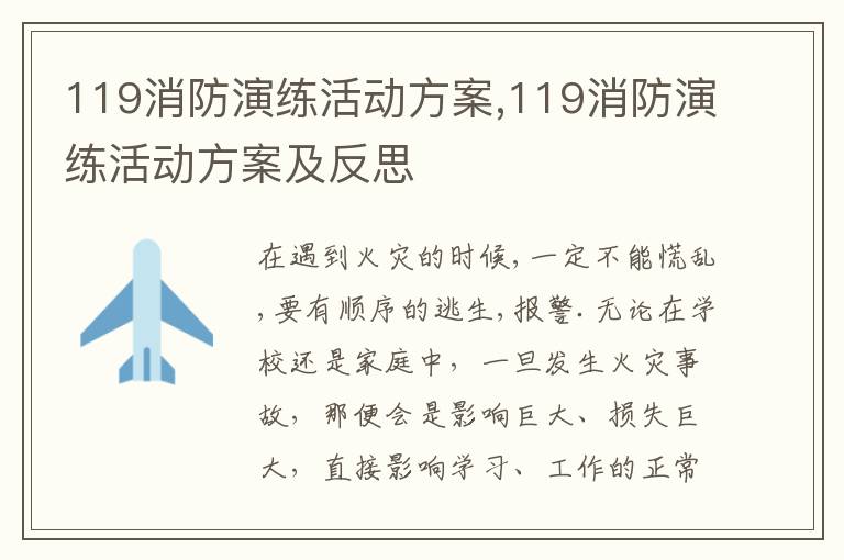 119消防演練活動方案,119消防演練活動方案及反思