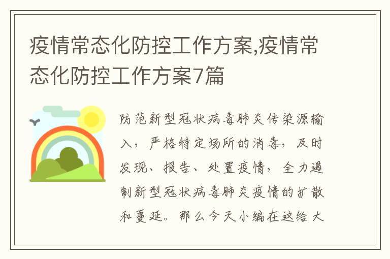 疫情常態化防控工作方案,疫情常態化防控工作方案7篇