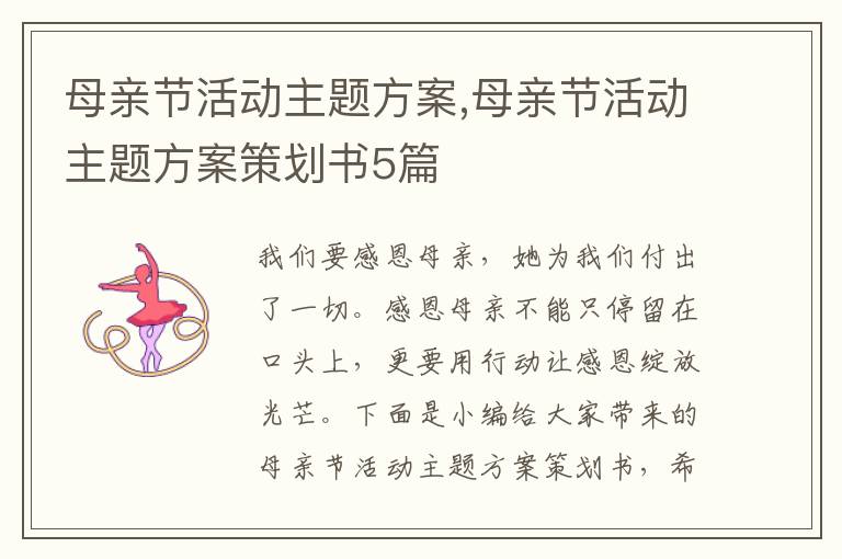 母親節活動主題方案,母親節活動主題方案策劃書5篇