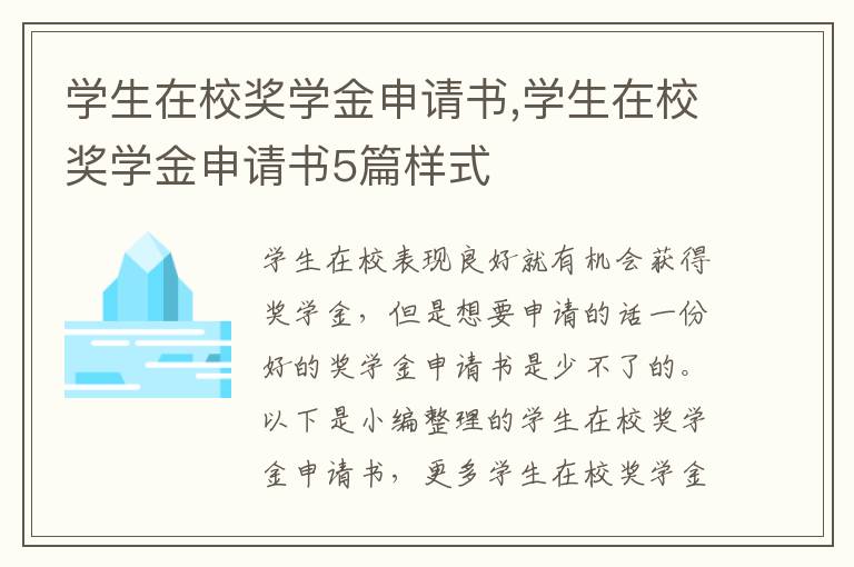 學生在校獎學金申請書,學生在校獎學金申請書5篇樣式