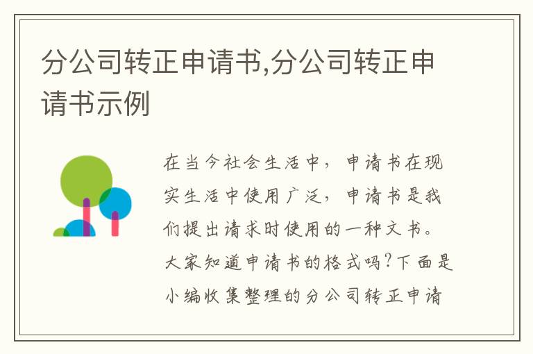 分公司轉正申請書,分公司轉正申請書示例