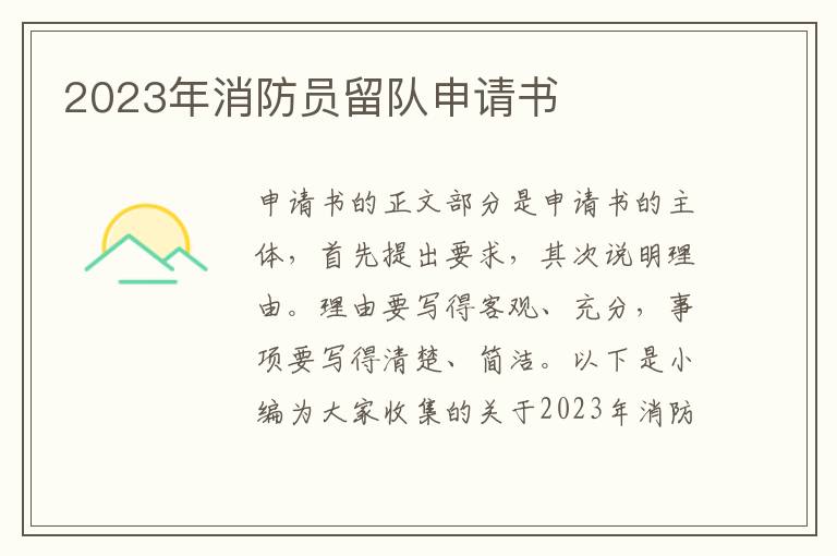 2023年消防員留隊申請書