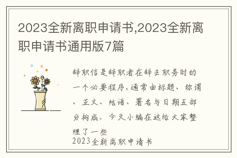 2023全新離職申請書,2023全新離職申請書通用版7篇