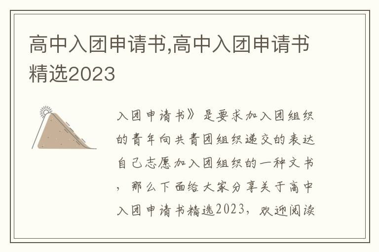 高中入團申請書,高中入團申請書精選2023