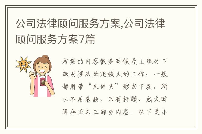 公司法律顧問服務方案,公司法律顧問服務方案7篇