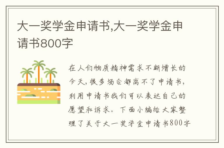 大一獎學金申請書,大一獎學金申請書800字