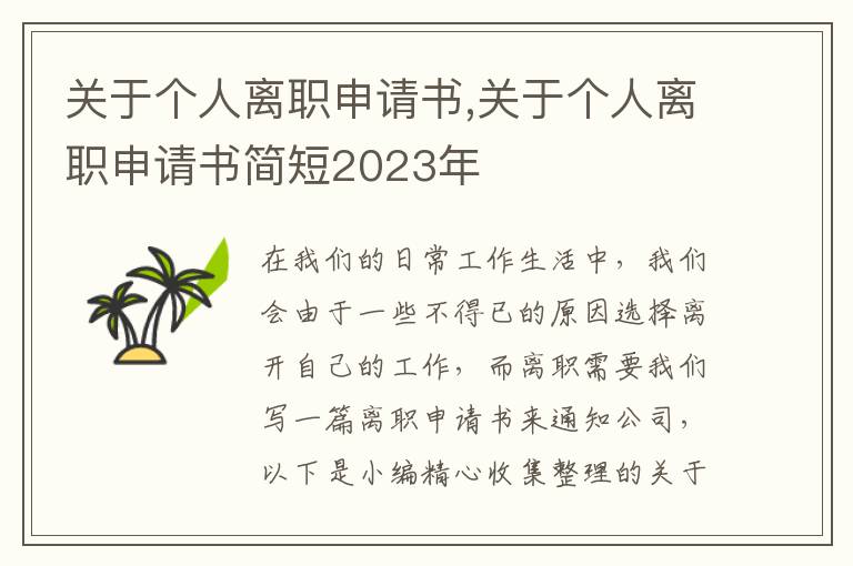 關于個人離職申請書,關于個人離職申請書簡短2023年