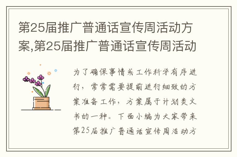 第25屆推廣普通話宣傳周活動方案,第25屆推廣普通話宣傳周活動方案10篇