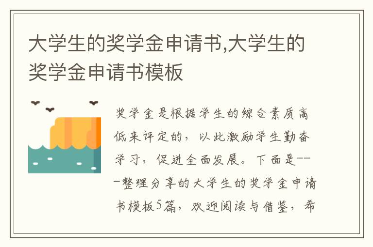 大學生的獎學金申請書,大學生的獎學金申請書模板