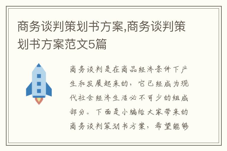 商務談判策劃書方案,商務談判策劃書方案范文5篇