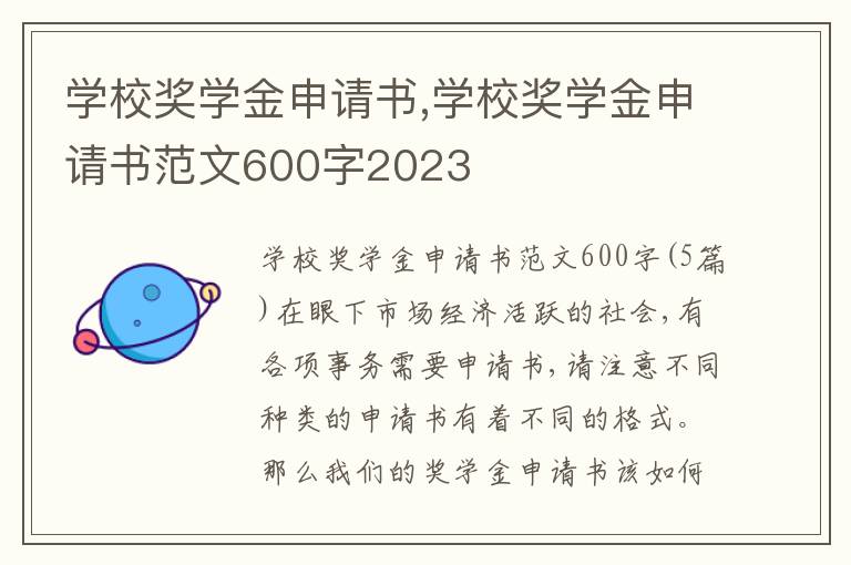 學校獎學金申請書,學校獎學金申請書范文600字2023