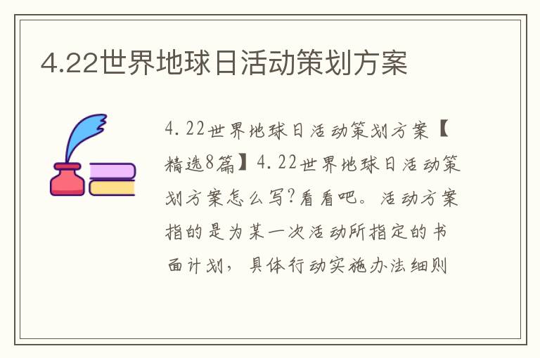 4.22世界地球日活動策劃方案