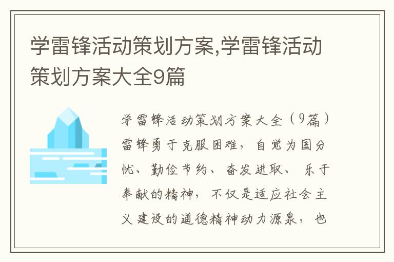 學雷鋒活動策劃方案,學雷鋒活動策劃方案大全9篇