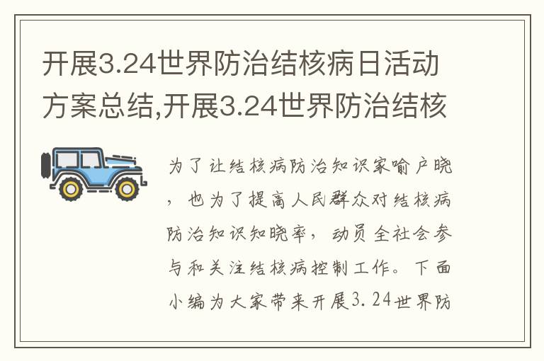 開展3.24世界防治結核病日活動方案總結,開展3.24世界防治結核病日活動方案總結10篇