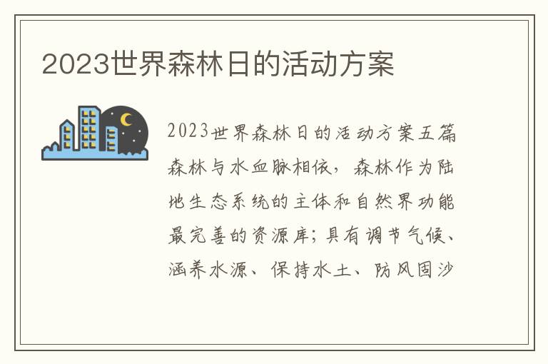 2023世界森林日的活動方案