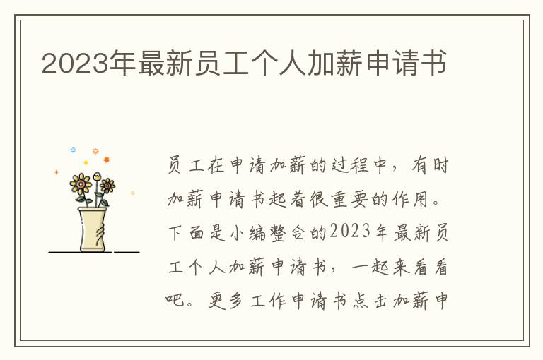 2023年最新員工個人加薪申請書