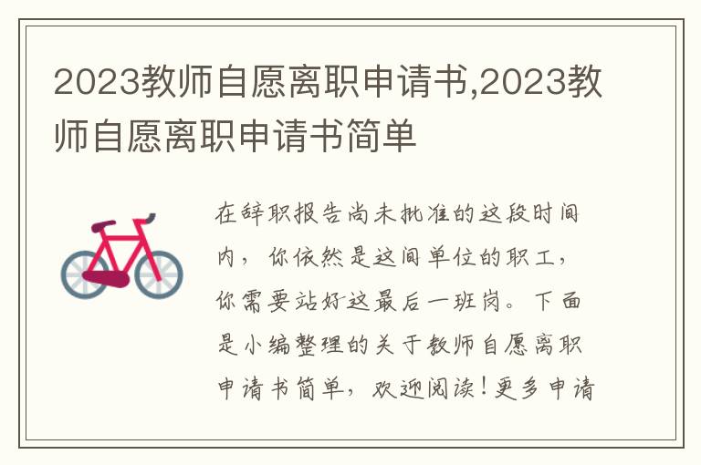 2023教師自愿離職申請書,2023教師自愿離職申請書簡單