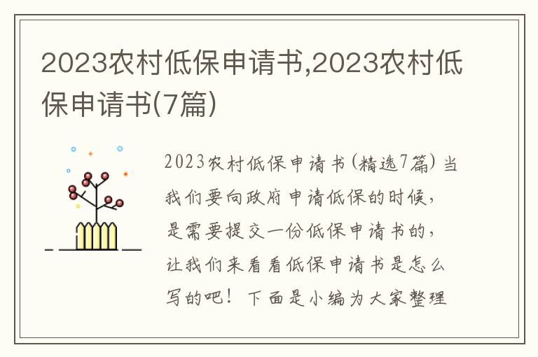 2023農村低保申請書,2023農村低保申請書(7篇)