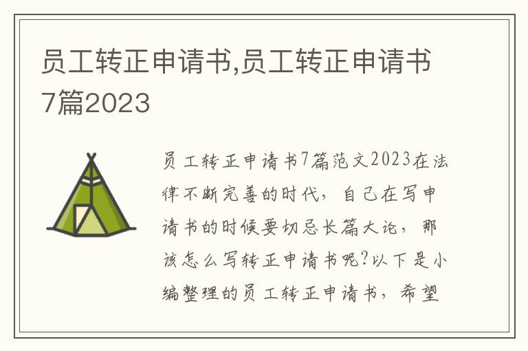 員工轉正申請書,員工轉正申請書7篇2023